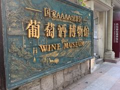 -青岛葡萄酒博物馆