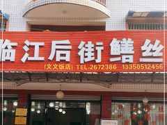 门面-临江后街鳝丝(临江店)