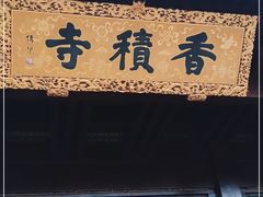 -香积寺