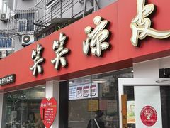 -笑笑凉皮(富国街店)