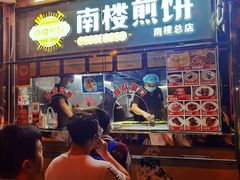 门面-南楼煎饼(南楼总店)