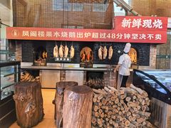 -凤阁楼果木烧鹅(鹤山陈山店)