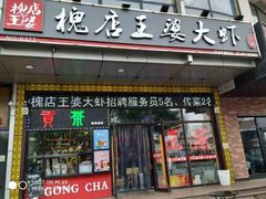 门面-槐店王婆大虾(开发区店)