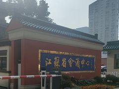 -南京钟山宾馆(江苏省会议中心)