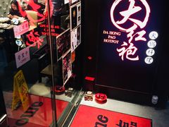 -大红袍火锅料理(尖沙咀店)