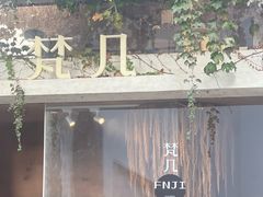 -梵几(东信·和创园店)