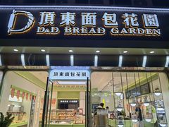 -顶东面包花园·生日蛋糕(太平店)