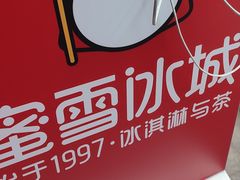 -蜜雪冰城(建设路店)