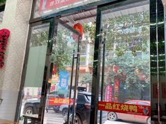 门面-一品红烧鸭特色川菜(三岔湖店)