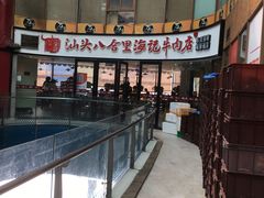 -八合里潮汕鲜牛肉火锅(深圳海岸城店)