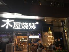 门面-木屋烧烤(龙湖天街店)