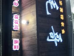 -正宗苏稽毛哥跷脚牛肉总店