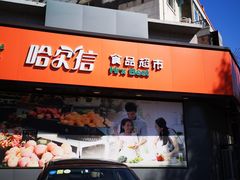-哈尔信食品超市(世纪花园店)