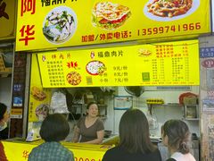 -阿华福鼎肉片手抓饼拌肉片