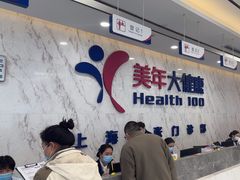 -美年大健康体检中心(浦东美张分院)