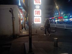 -三姐酒酿(老门东店)