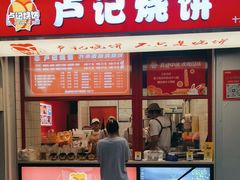 -尚食·卢记烧饼(十全街店)