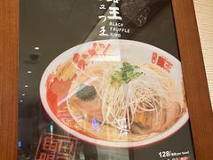 -豚王拉面(澳门银河店)