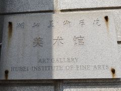 -湖北省美术院美术馆
