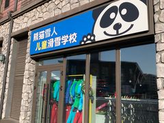 -中旅松花湖滑雪场
