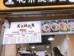 门面-花市豌杂面(民生路店)