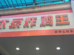 门面-汴京炸鸡王(蔡锷北路店)