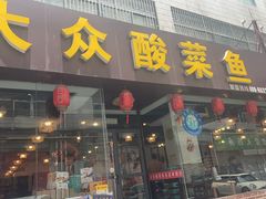 -大众酸菜鱼(梨花巷总店)