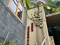 -树厨贵州菜(大十字店)