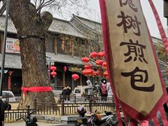 -老槐树煎包