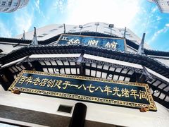-德兴馆(广东路总店)