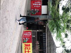 -满記土窑烧鷄波浪山莊