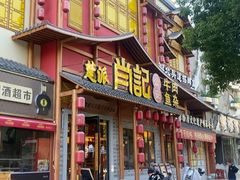 -肖记公安牛肉鱼杂馆·省级非物质文化遗产(三角路直营店)