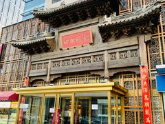 -四世同堂·京菜·烤鸭(双井店)