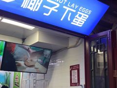 门面-椰子下蛋(南锣鼓巷店)