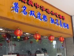 -民信老铺(人民路店)
