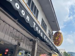 -文东记(马里士他店)