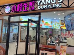 -小杨生煎(香港名都店)