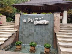 -天目湖涵田半山温泉