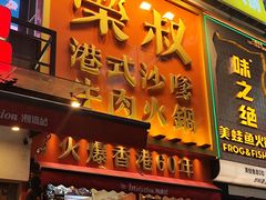 -荣叔港式沙嗲牛肉火锅(正佳潮流店)
