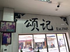 -颂记牛肉粉