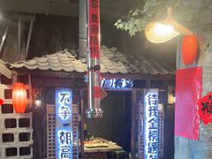 -破瓦寒窑·地摊烤羊排