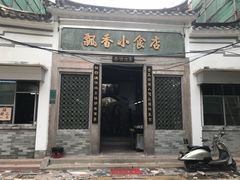 门面-飘香小食店(国平路店)