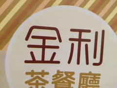 -金利茶餐厅(中船汇店)