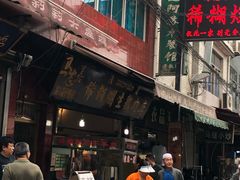 门面-马志善稀糊爛生熟肉店