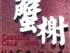 -蟹榭(静安寺晶品商场店)