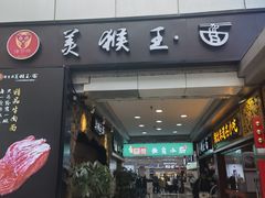 -豫楚源美猴王·面(武展店)