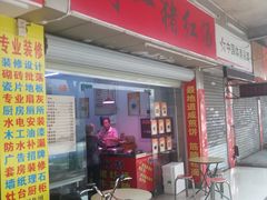 门面-阿一猪红汤(总店)