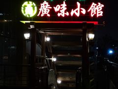 -盛中钰广味小馆