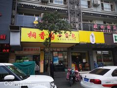 门面-桐香园小笼包(百井坊巷店)