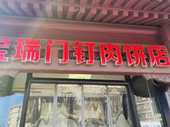 -宝瑞门钉肉饼店